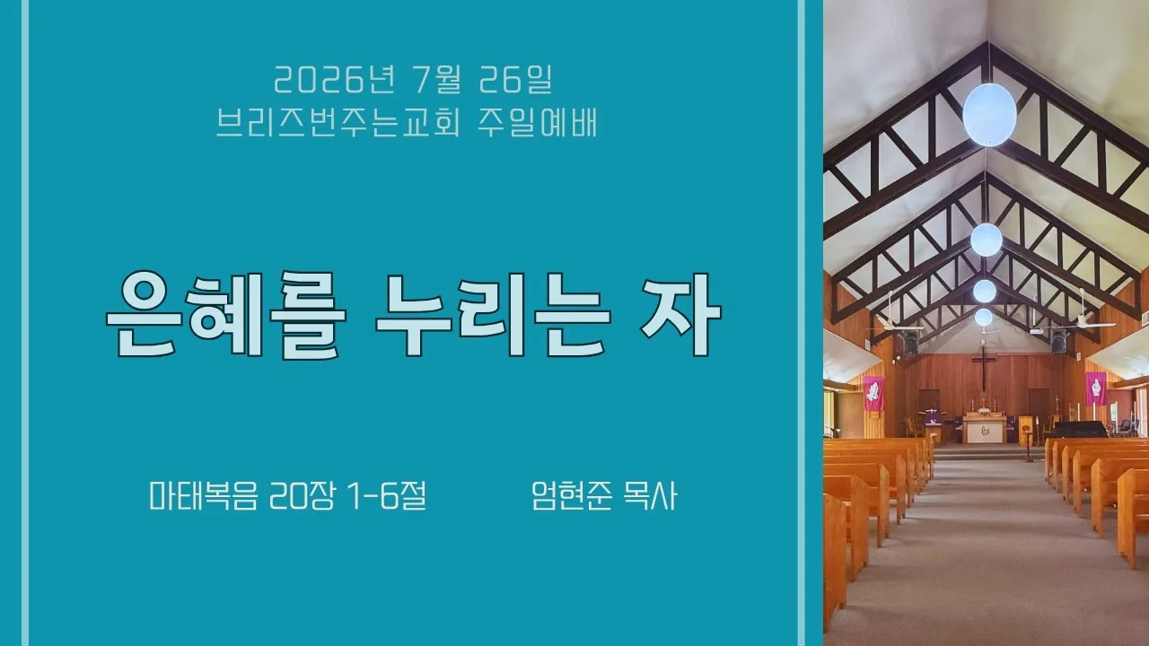 은혜를 누리는 자리