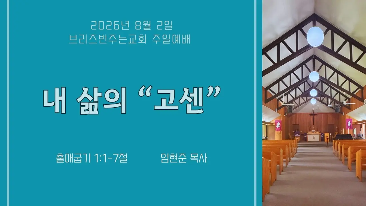 내 삶의 "고센"