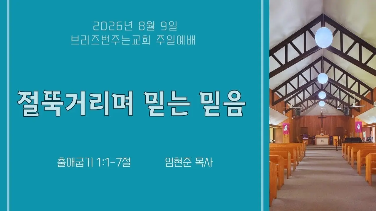 절뚝거리며 걷는 믿음